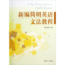 新编简明英语文法教程（附教学参考）