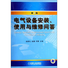 电气设备安装使用与维修问答