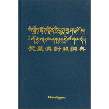 梵藏汉对照词典