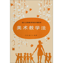 幼儿园教师培训教材：美术教学法