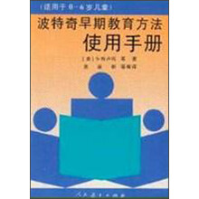 波特奇早期教育方法（附使用手册行为核对表）