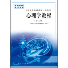 中等师范学校教科书·国家教育部规划教材：心理学教程（试用本）