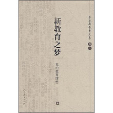 新教育之梦