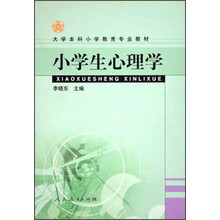 大学本科小学教育专业教材：小学生心理学