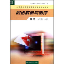 义教课程标准实验教科书·同步解析与测评：数学（7年级上）（人教版）
