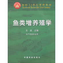 面向21世纪课程教材：鱼类增养殖学（水产养殖专业用）