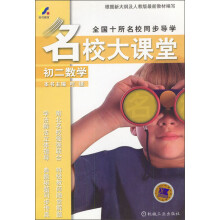 名校大课堂：初2数学（配套最新修订版教材）