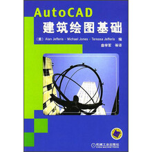 AutoCAD建筑绘图基础