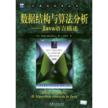 数据结构与算法分析：Java语言描述