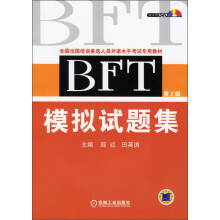 BFT模拟试题集（第2版）（附CD光盘1张）