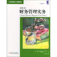 工商管理核心课程教材：财务管理实务（原书第3版）