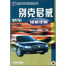 别克君威轿车维修手册