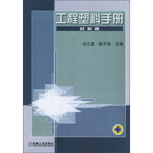 工程塑料手册(材料卷)