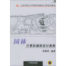 山东农业大学园林电脑设计师培训教材：园林计算机辅助设计教程（附光盘）