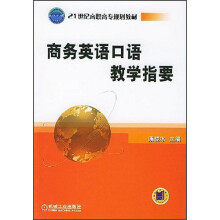 21世纪高职高专规划教材:商务英语口语教学指要