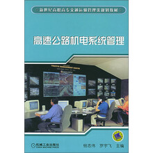 新世纪高职高专交通运输管理类规划教材：高速公路机电系统管理