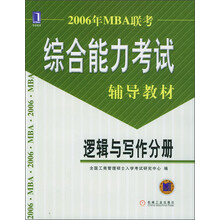 2006年MBA联考综合能力考试辅导教材：逻辑与写作分册