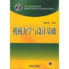 高职高专机械类专业基础课规划教材:机械力学与设计基础