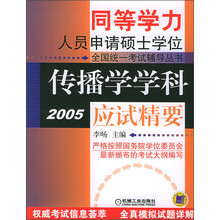 同等学力人员申请硕士学位全国统一考试辅导丛书：传播学学科应试精要（2005）