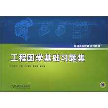 普通高等教育规划教材：工程图学基础习题集