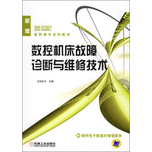 21世纪高职高专系列教材:数控机床故障诊断与维修技术(新版)