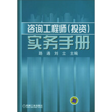 咨询工程师：实务手册（投资）