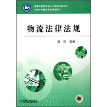 中职中专物流专业规划教材：物流法律法规