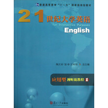普通高等教育十一五国家级规划教材：21世纪大学英语应用型视听说教程（1）（附光盘）