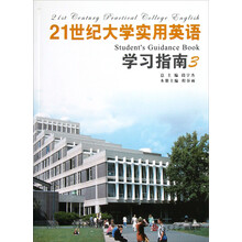 21世纪大学实用英语学习指南（3）
