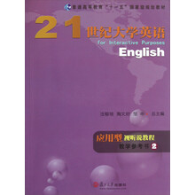 普通高等教育十一五国家级规划教材:21世纪大学英语应用型视听说教程教学参考书(2)(附光盘)