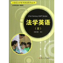 21世纪EAP学术英语系列丛书：法学英语（2）（附光盘）