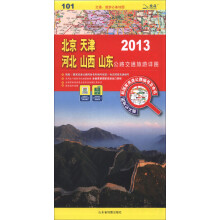 交通、旅游必备地图：2013北京、天津、河北、山西、山东公路交通旅游详图