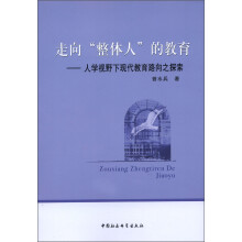走向“整体人”的教育：人学视野下现代教育路向之探索