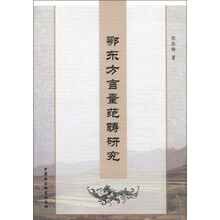 鄂东方言量范畴研究