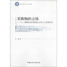《哲学与文化》丛书·采取物的立场：让·鲍德里亚的极端反主体主义思想研究