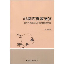 幻象的饕餮盛宴：西方马克思主义文化消费理论研究