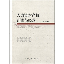 人力资本产权让渡与经营