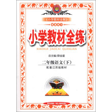 金星教育·小学教材全练:2年级语文(下)(配套江苏版教材)