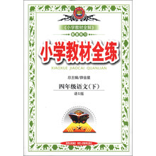 金星教育·小学教材全练：4年级语文（下）（语S版）