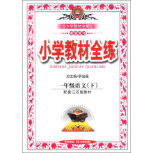 金星教育·小学教材全练:1年级语文(下)(配套江苏版教材)