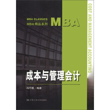 MBA精品系列：成本与管理会计