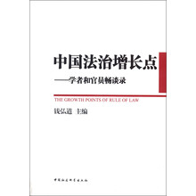 中国法治增长点：学者和官员畅谈录
