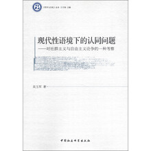 《哲学与文化》丛书·现代性语境下的认同问题：对社群主义与自由主义论争的一种考察