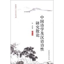 珞珈语言文学学术丛书：中国诗学及汉语诗性研究散论