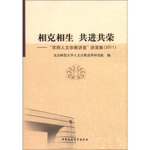 相克相生 共进共荣：“京师人文宗教讲堂”讲演集（2011）