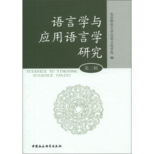 语言学与应用语言学研究（第3辑）