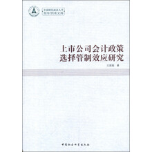 中南财经政法大学青年学术文库:上市公司会计政策选择管制效应研究