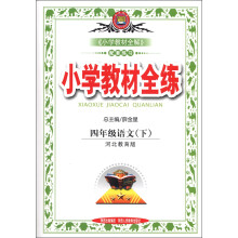 金星教育·小学教材全练：4年级语文（下）（河北教育版）