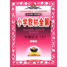 金星教育全解丛书·小学教材全解:1年级语文(下)(语S版)