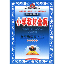 金星教育全解丛书·小学教材全解：5年级语文（下）（西南师大版）